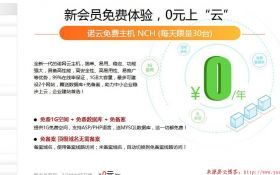 【免费空间】中国诺网提供免费1G诺云虚拟主机