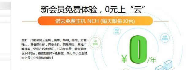 【免费空间】中国诺网提供免费1G诺云虚拟主机